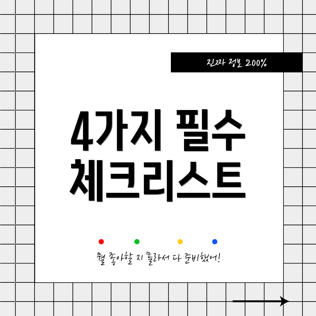 4가지 필수 체크리스트