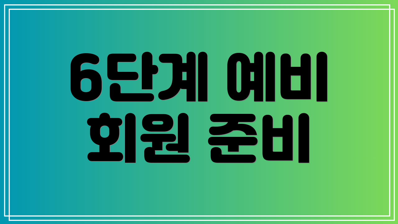 6단계 예비 회원 준비