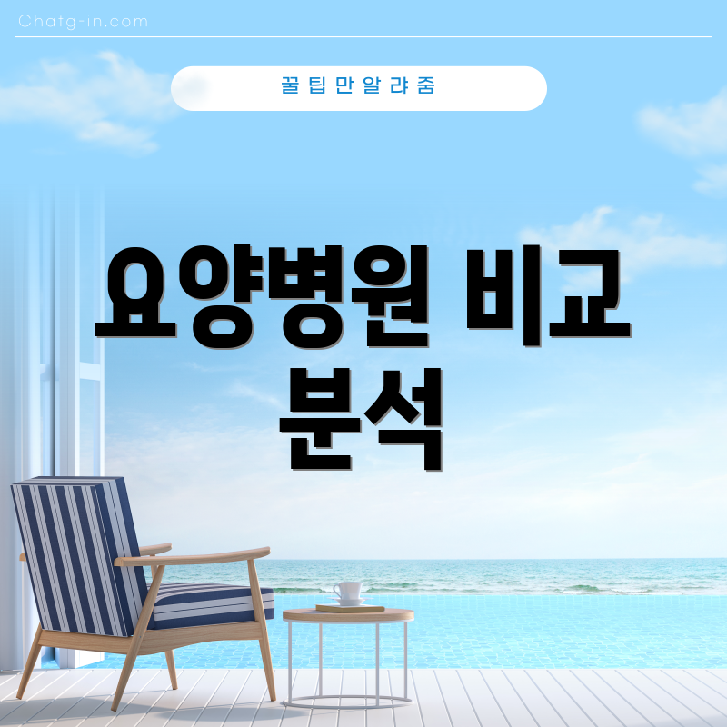 요양병원 비교 분석