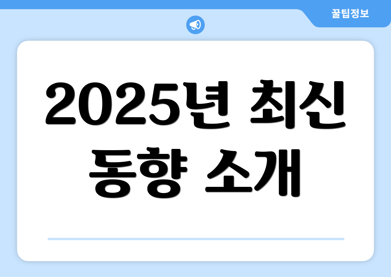 2025년 최신 동향 소개