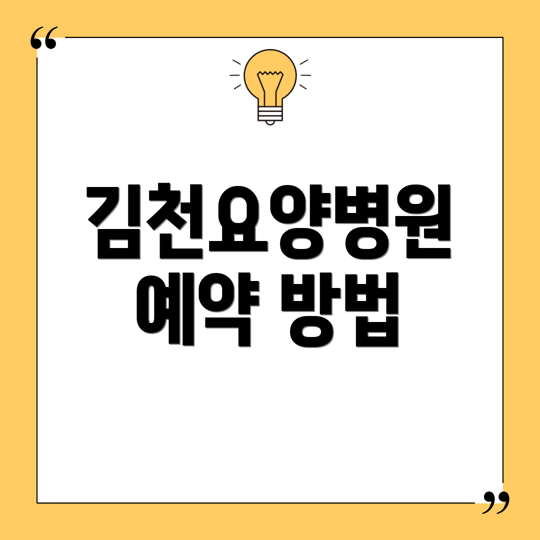 김천요양병원 예약 방법