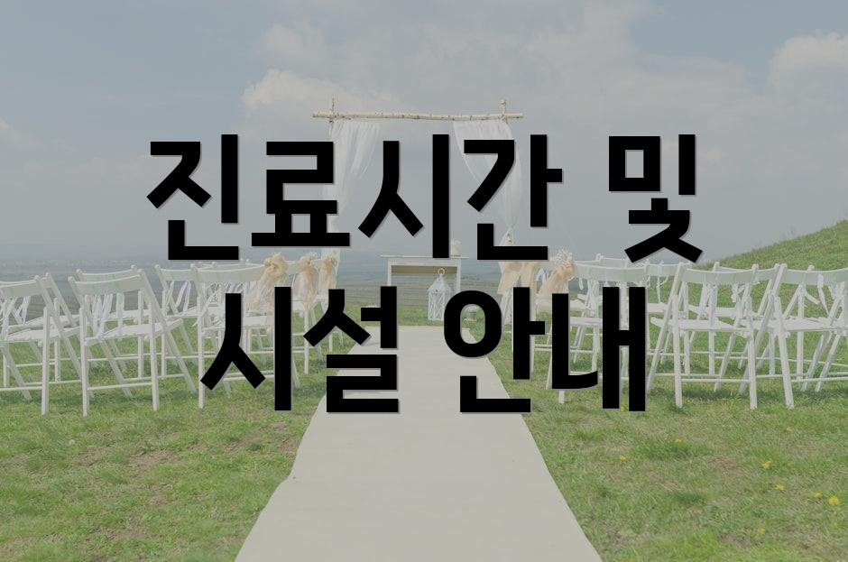 진료시간 및 시설 안내