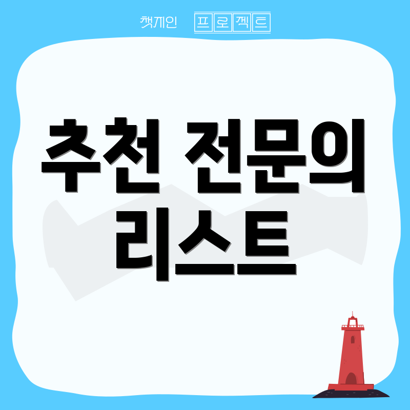 추천 전문의 리스트