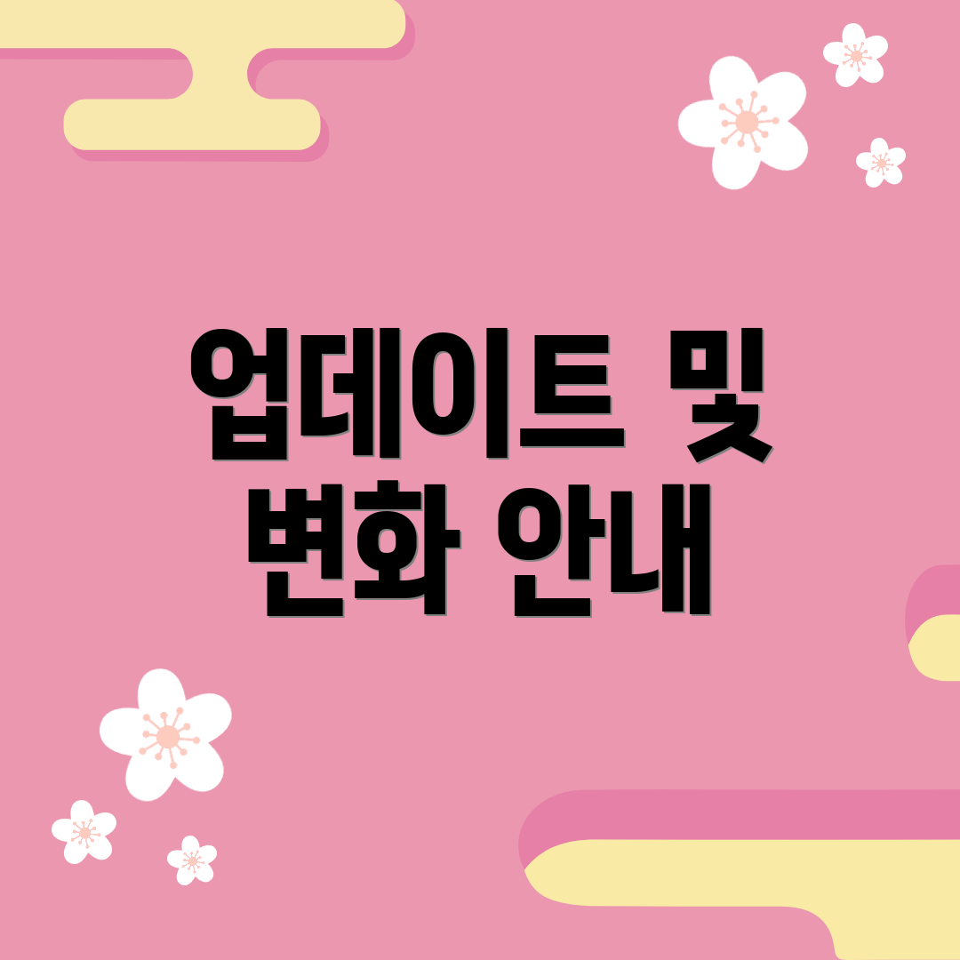업데이트 및 변화 안내