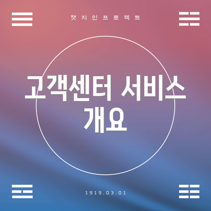 고객센터 서비스 개요