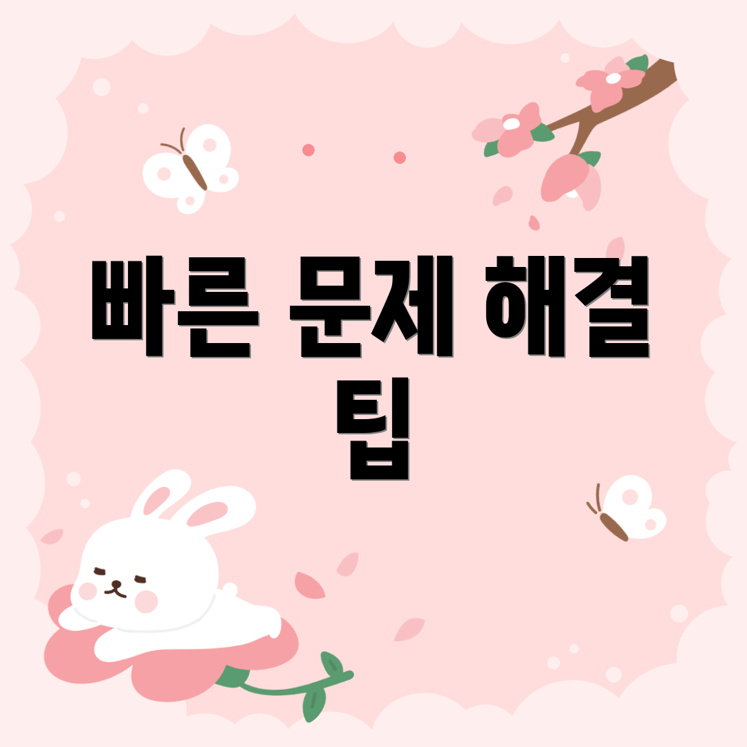 빠른 문제 해결 팁