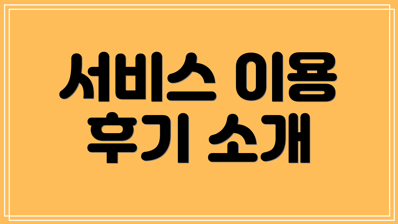 서비스 이용 후기 소개