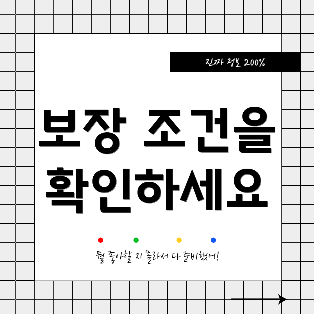 보장 조건을 확인하세요
