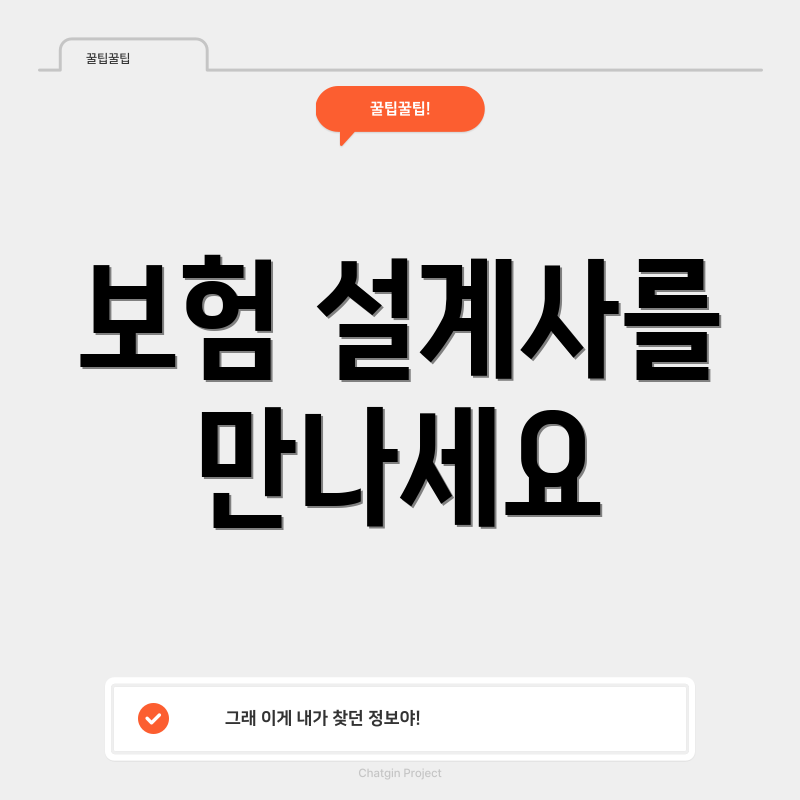 보험 설계사를 만나세요