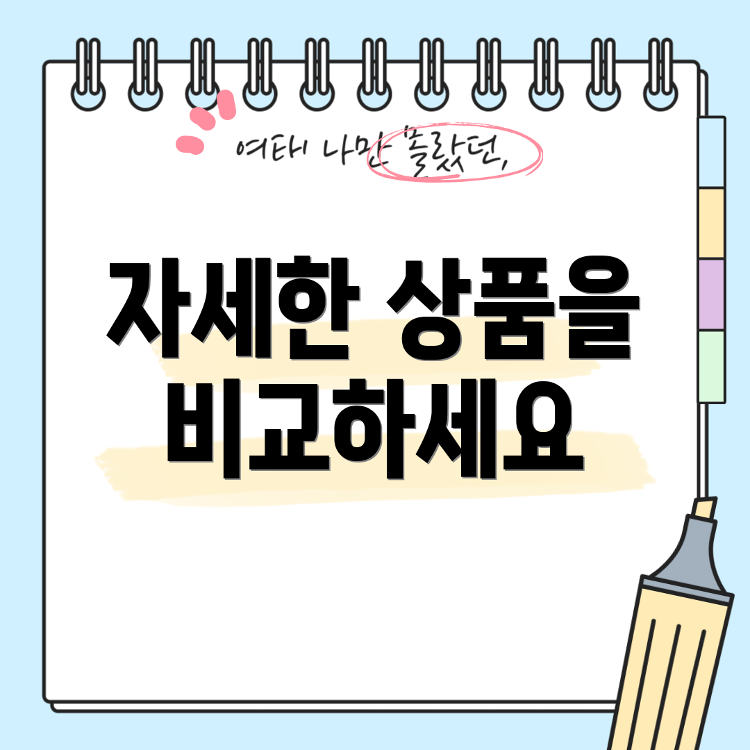 자세한 상품을 비교하세요