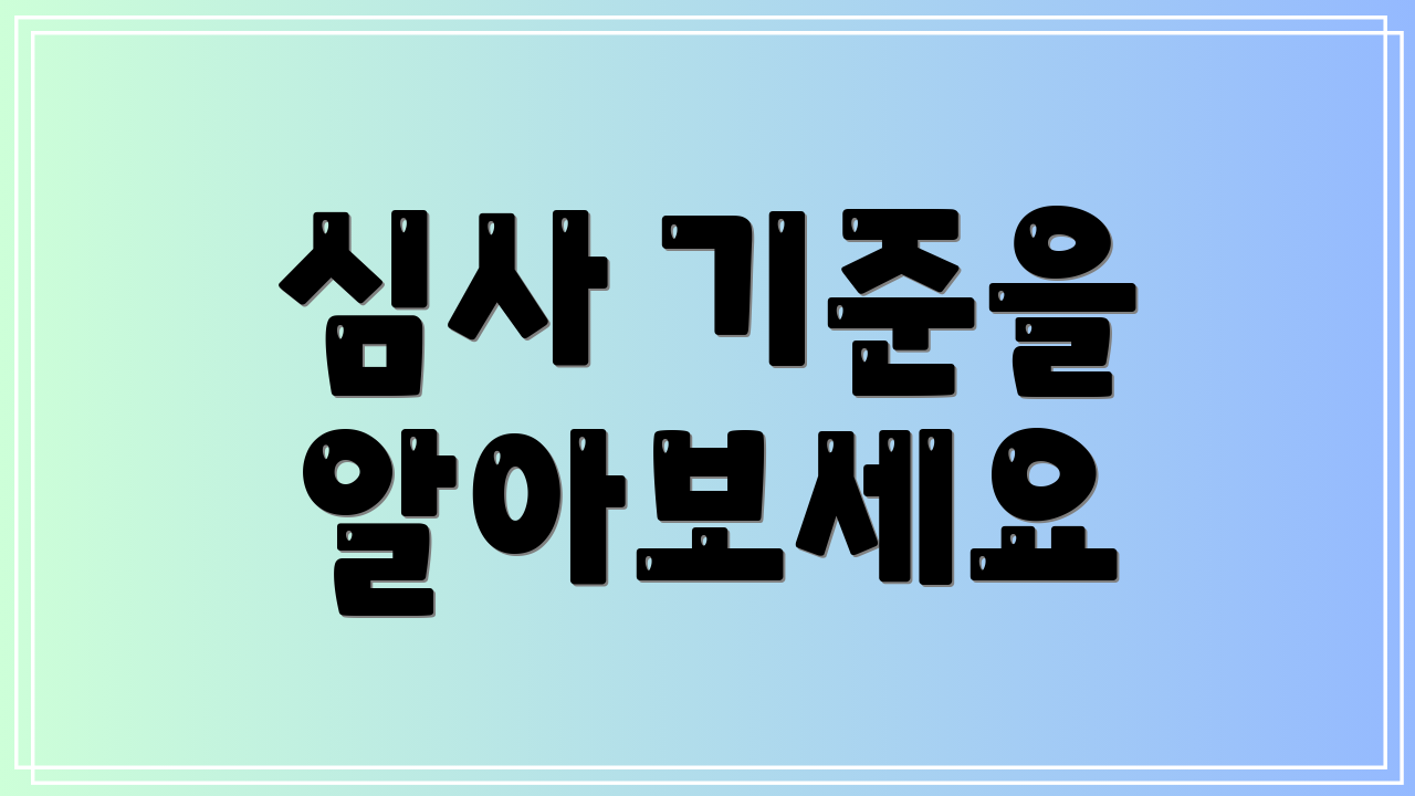 심사 기준을 알아보세요