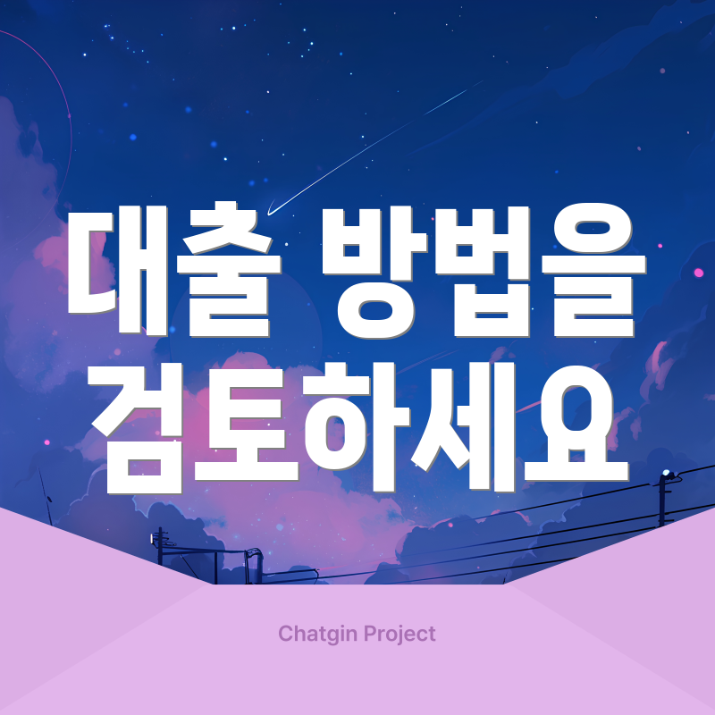 대출 방법을 검토하세요