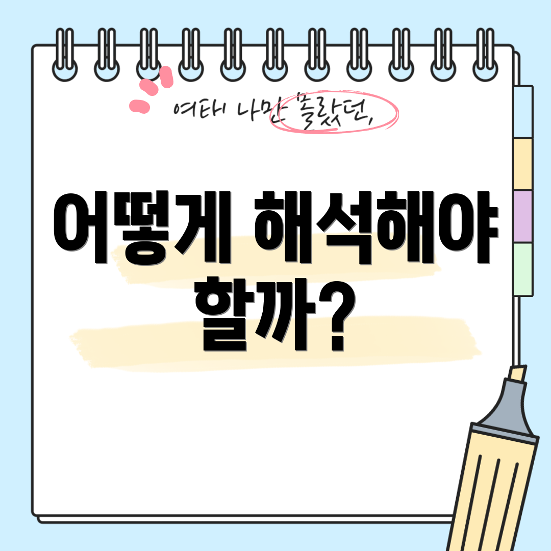 어떻게 해석해야 할까?