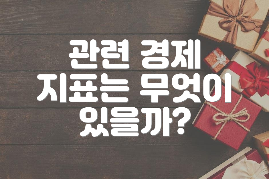 관련 경제 지표는 무엇이 있을까?