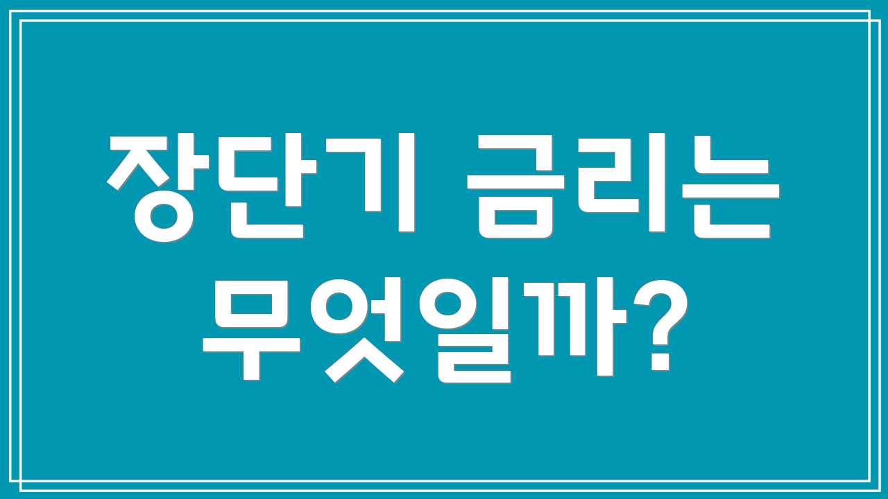 장단기 금리는 무엇일까?