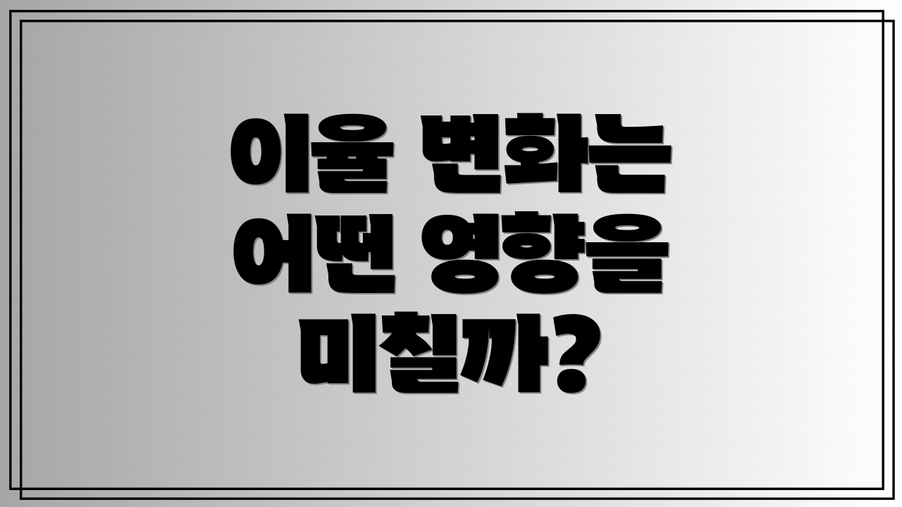 이율 변화는 어떤 영향을 미칠까?