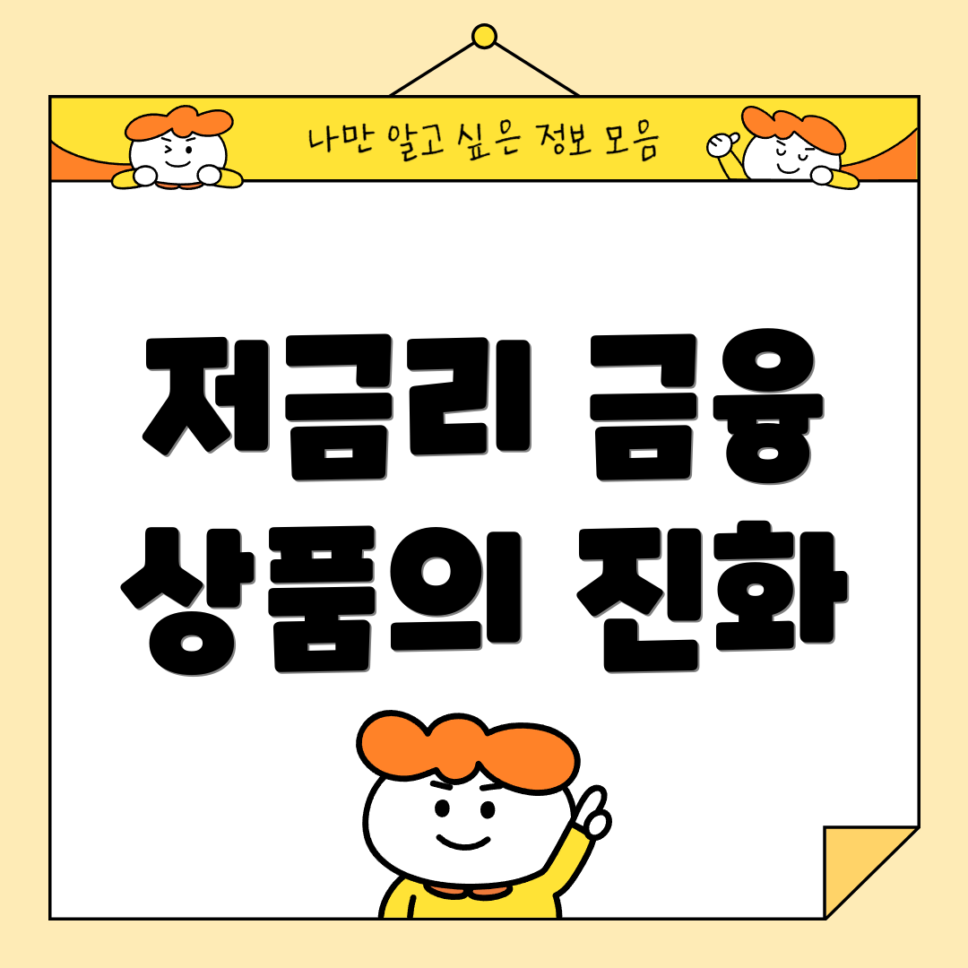 저금리 금융 상품의 진화