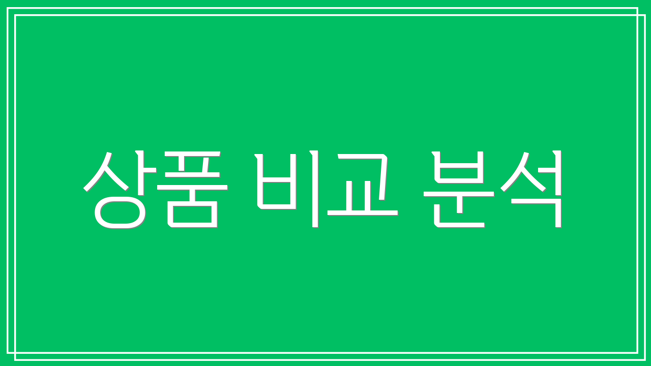 상품 비교 분석
