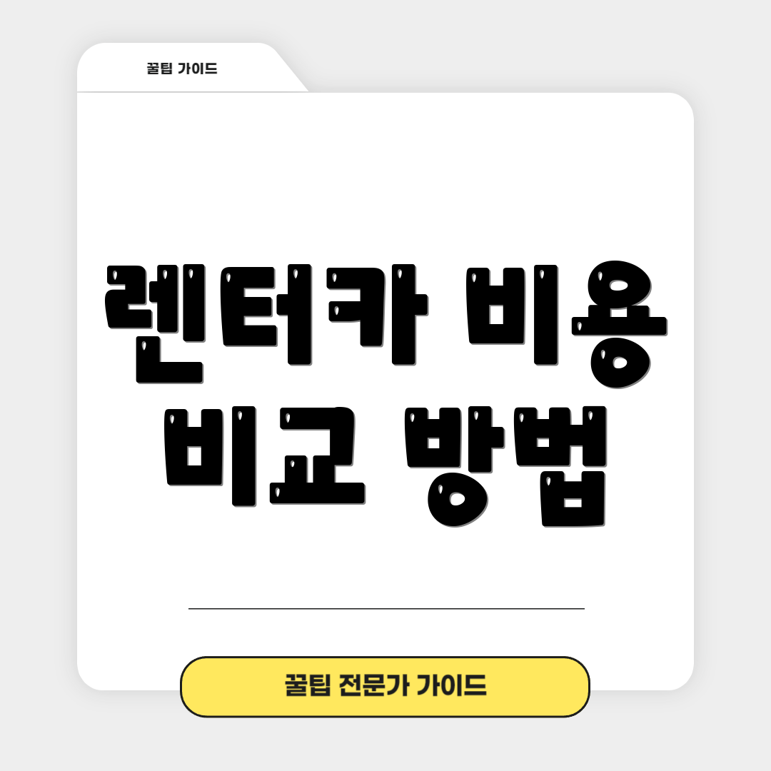 렌터카 비용 비교 방법