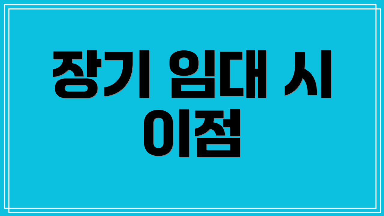 장기 임대 시 이점