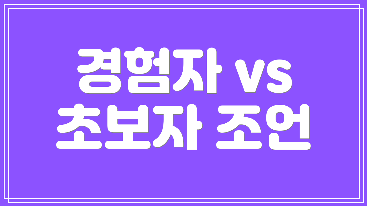 경험자 vs 초보자 조언