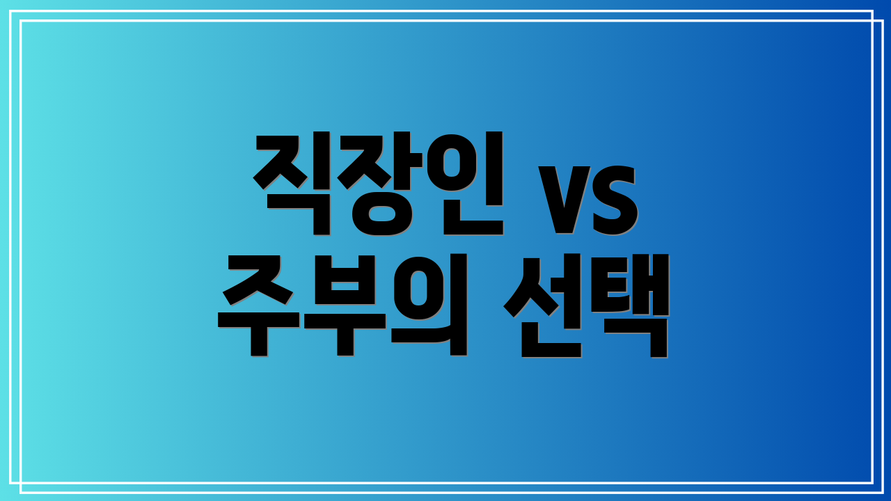 직장인 vs 주부의 선택