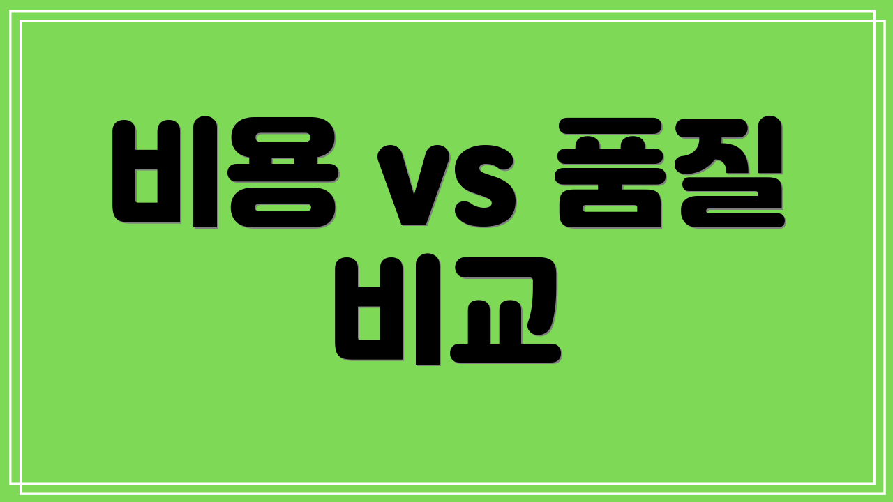 비용 vs 품질 비교
