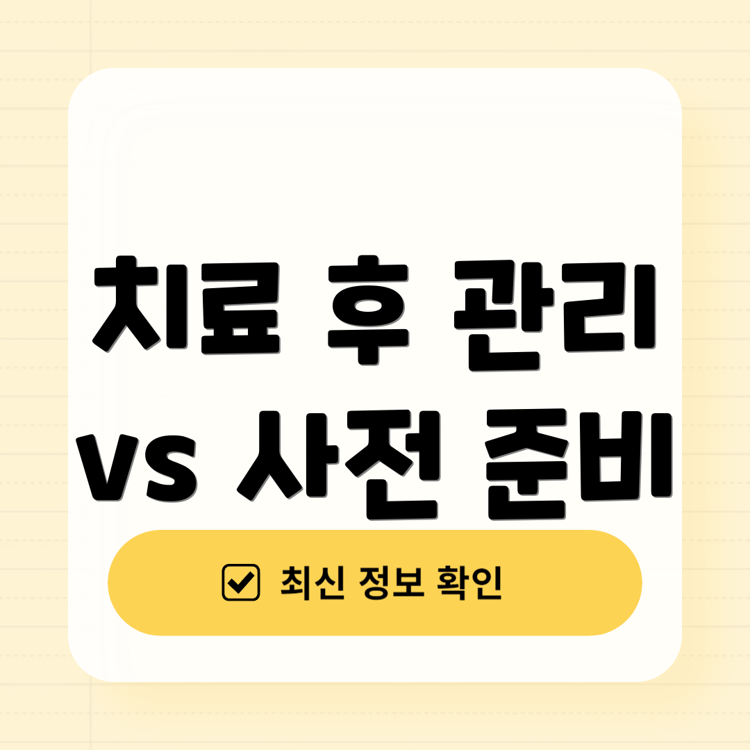 치료 후 관리 vs 사전 준비