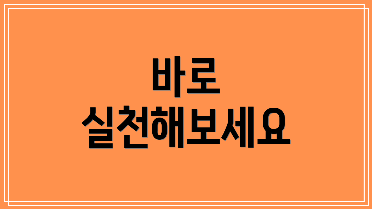 바로 실천해보세요