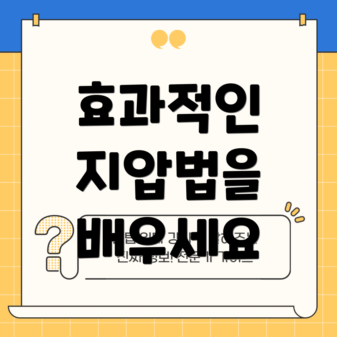 효과적인 지압법을 배우세요