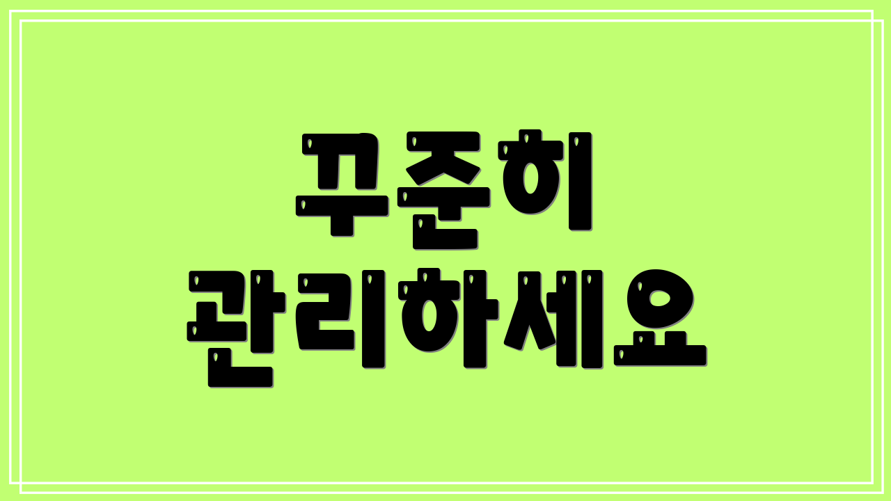 꾸준히 관리하세요