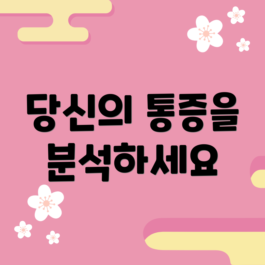 당신의 통증을 분석하세요