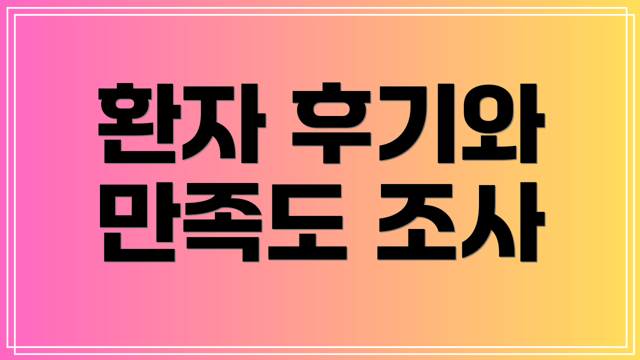 환자 후기와 만족도 조사