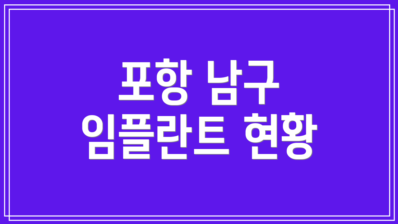 포항 남구 임플란트 현황
