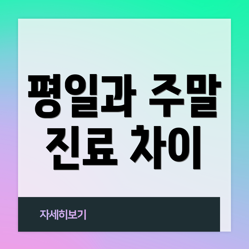 평일과 주말 진료 차이