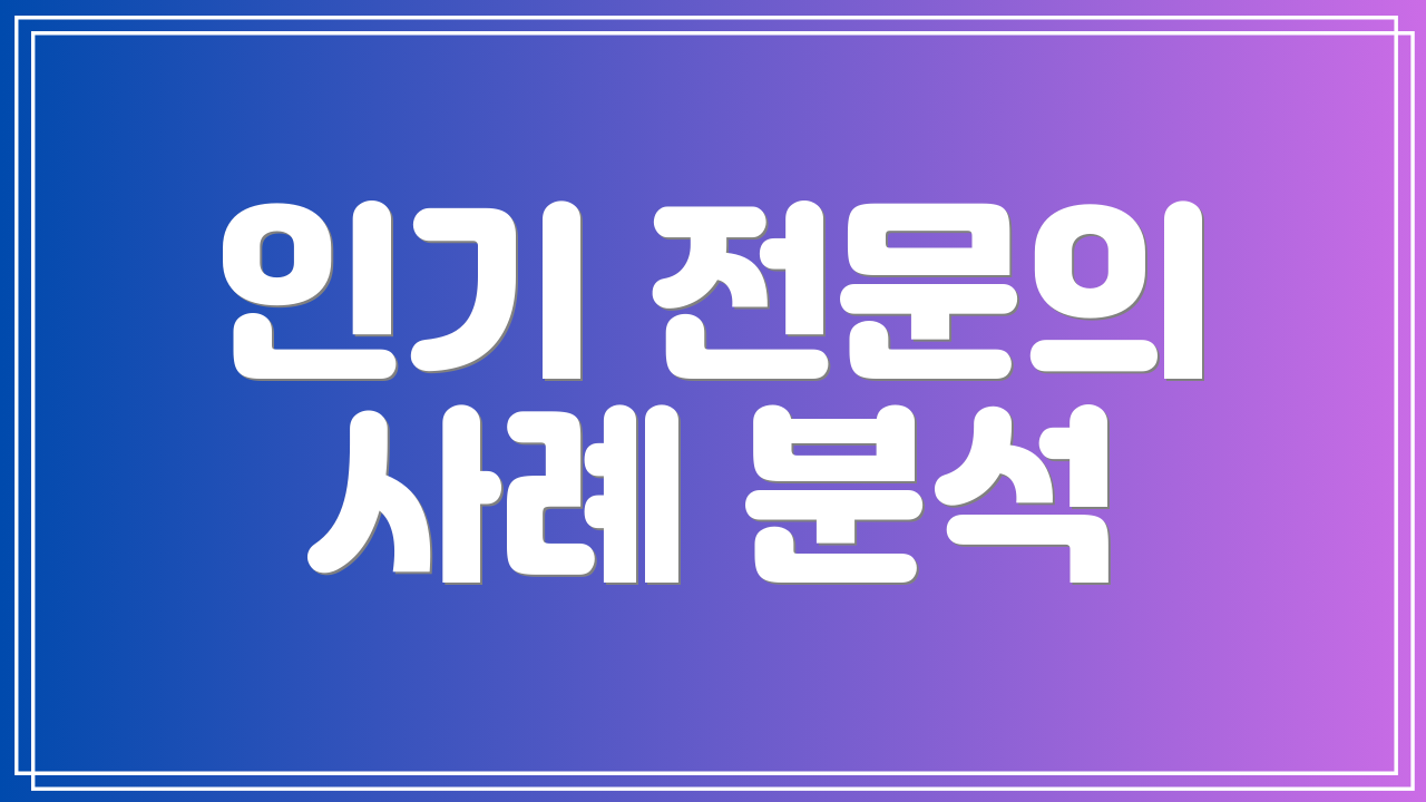 인기 전문의 사례 분석