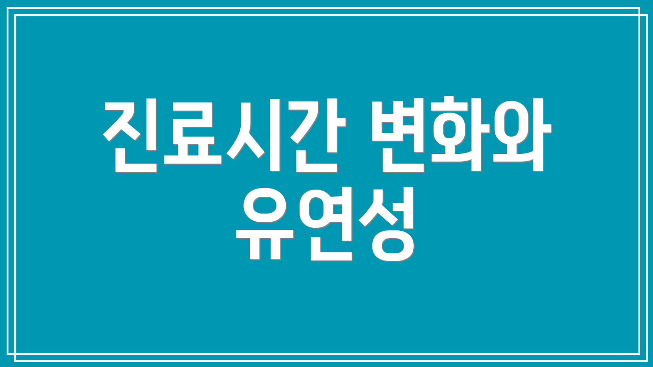 진료시간 변화와 유연성
