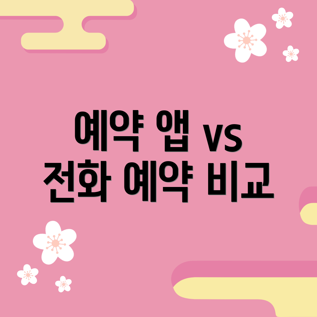 예약 앱 vs 전화 예약 비교