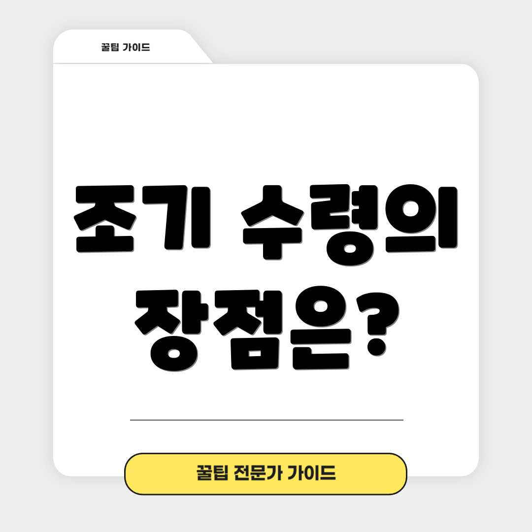 조기 수령의 장점은?