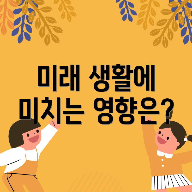 미래 생활에 미치는 영향은?