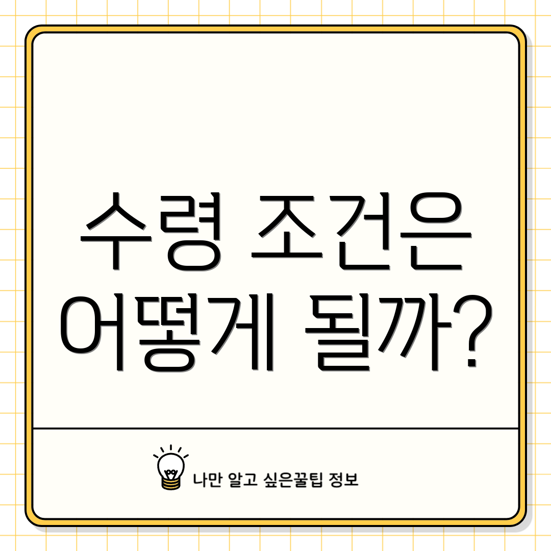 수령 조건은 어떻게 될까?