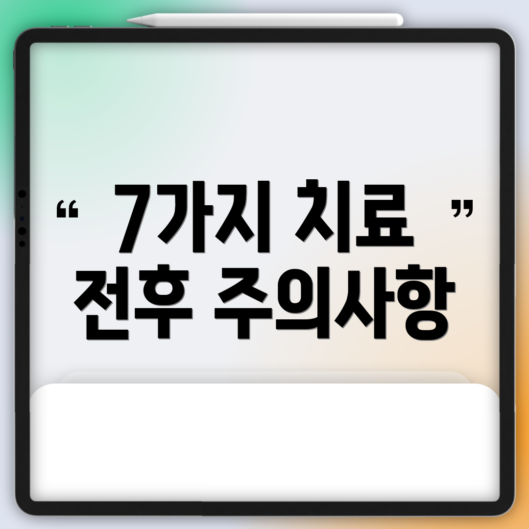 7가지 치료 전후 주의사항