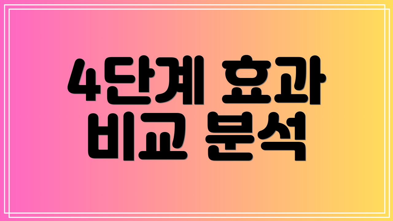 4단계 효과 비교 분석