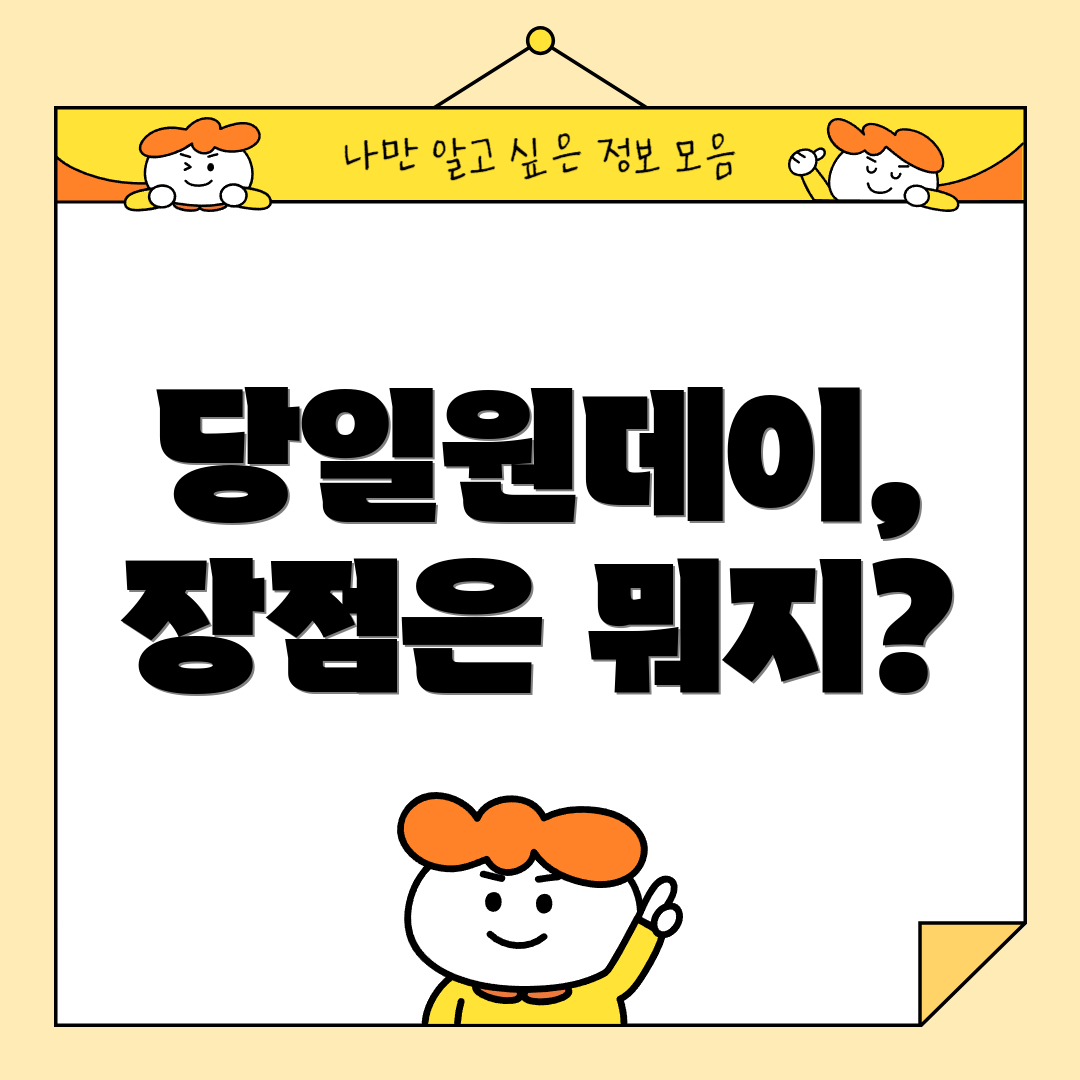 당일원데이, 장점은 뭐지?