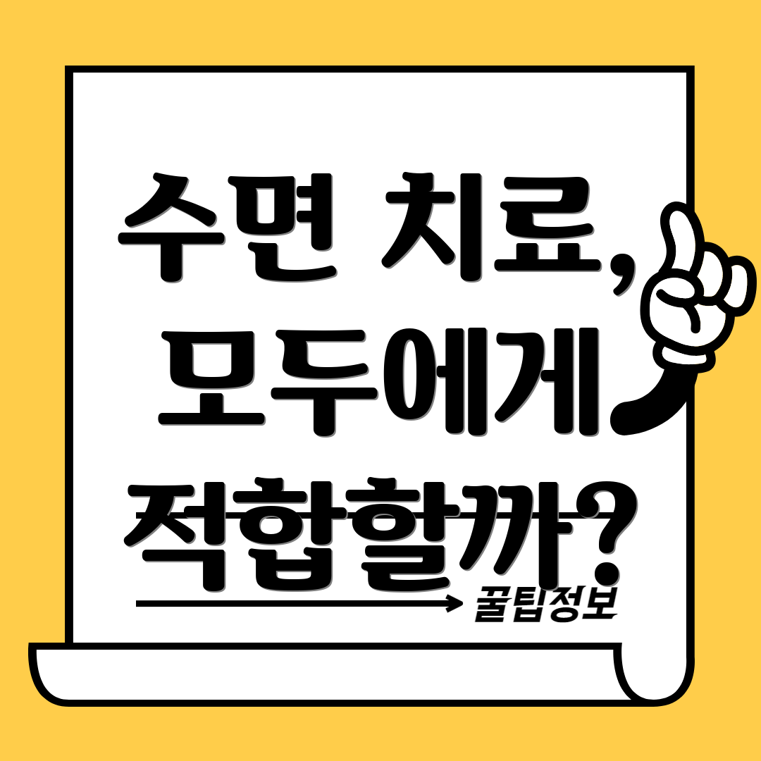 수면 치료, 모두에게 적합할까?