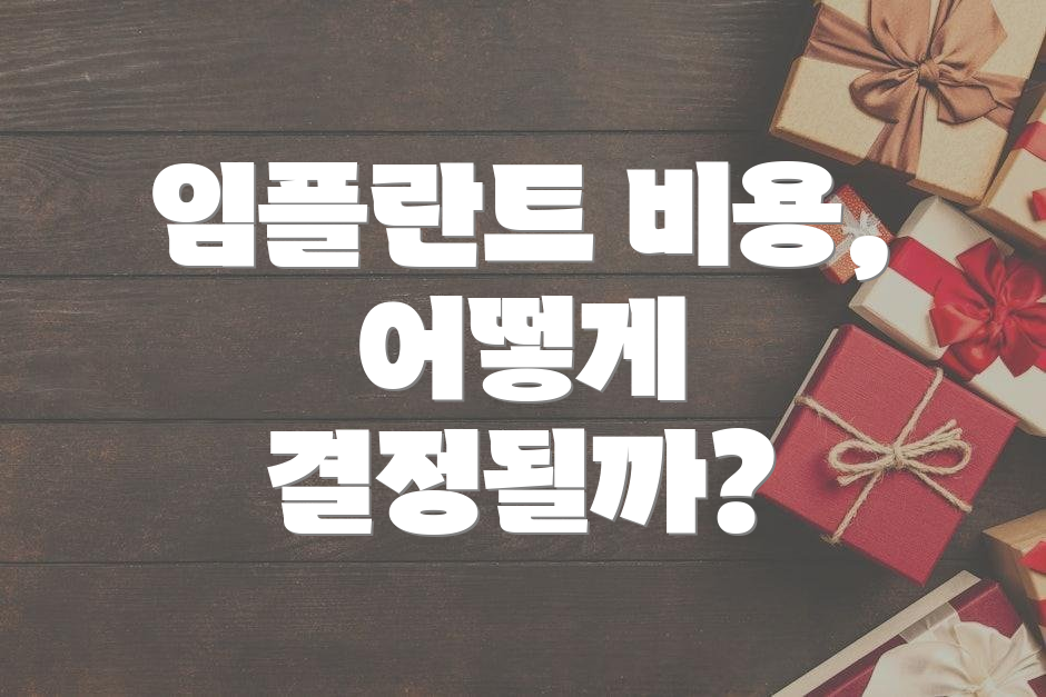 임플란트 비용, 어떻게 결정될까?
