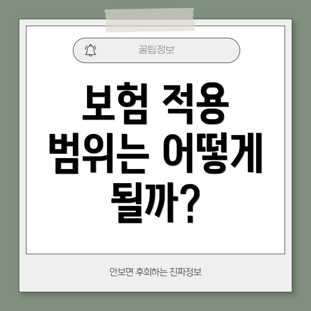 보험 적용 범위는 어떻게 될까?