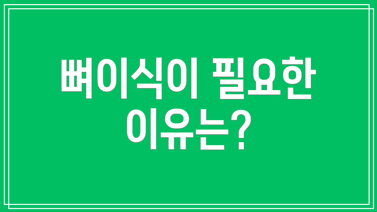 뼈이식이 필요한 이유는?