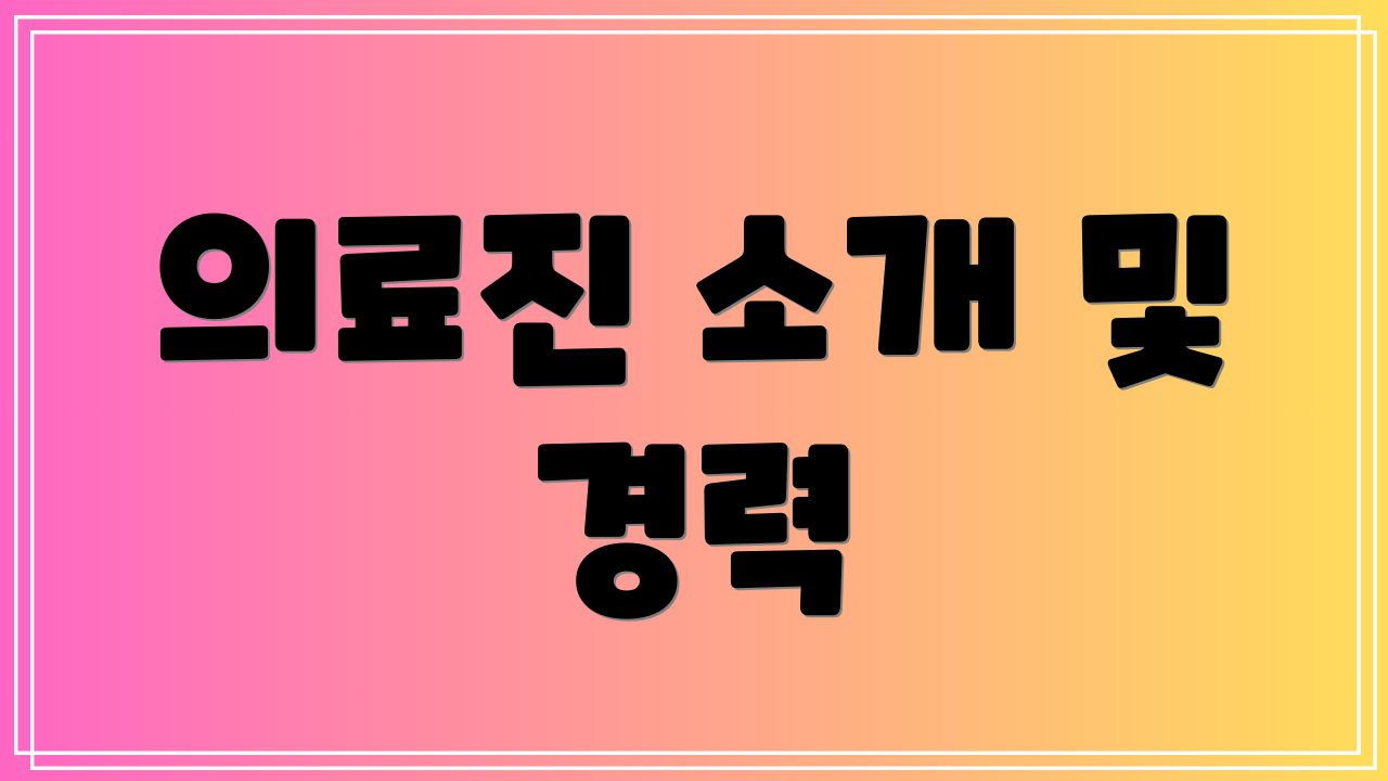 의료진 소개 및 경력