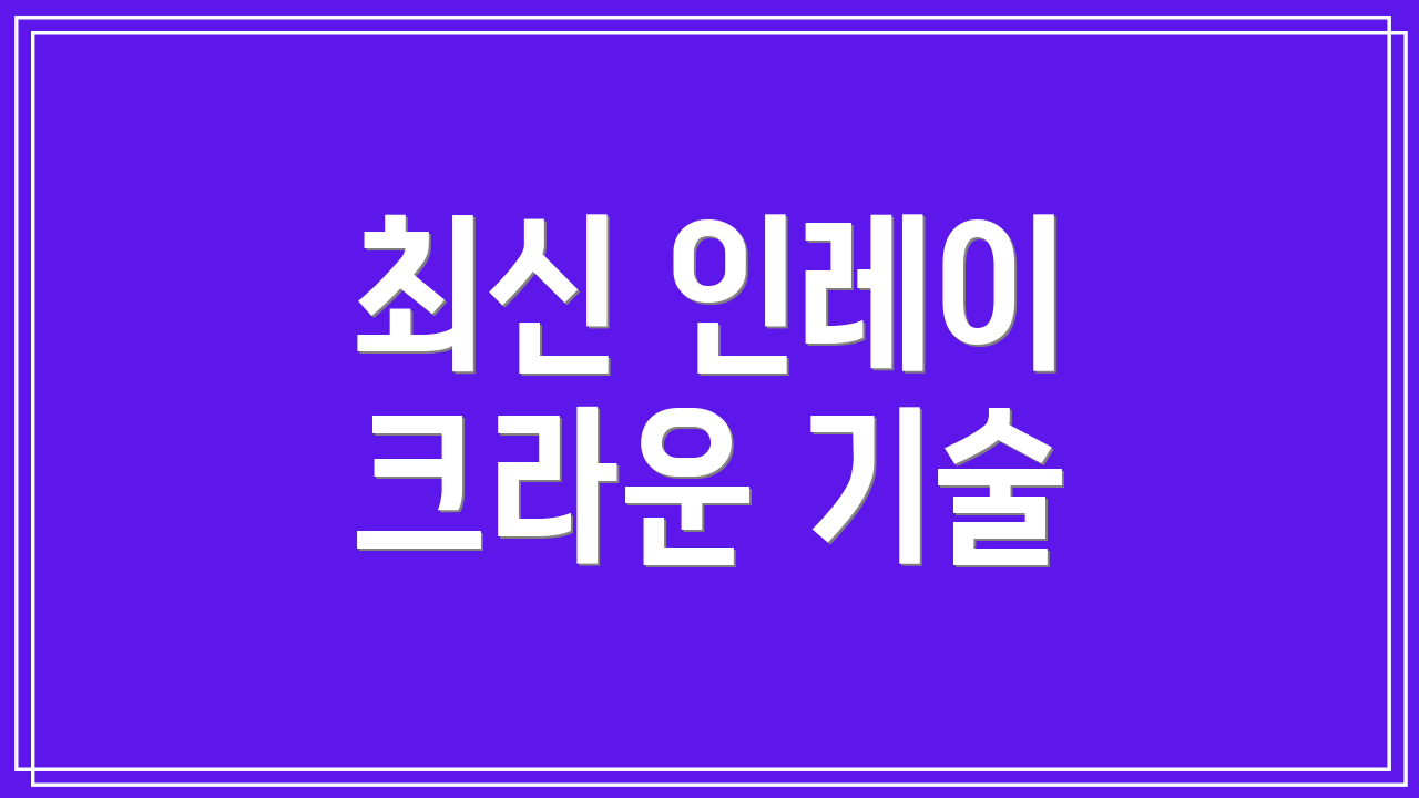 최신 인레이 크라운 기술